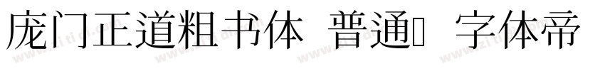 庞门正道粗书体 普通字体转换